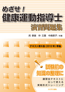 ほおずき書籍出版紹介 《めざせ！ 健康運動指導士 演習問題集 テキスト ...