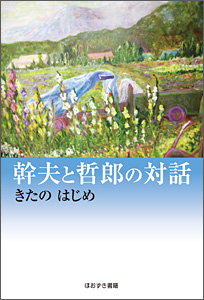 幹夫と哲郎の対話