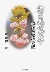 君に見せばや　特産植物探索記