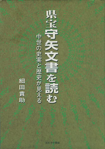 ほおずき書籍出版紹介 《県宝守矢文書を読む 中世の史実と歴史が見える》