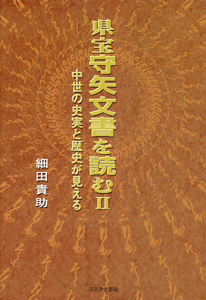 ほおずき書籍出版紹介 《県宝守矢文書を読む２ 中世の史実と歴史が見える》