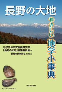 長野の大地　やさしい地学小事典