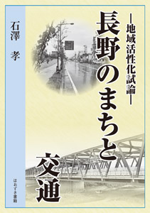 長野のまちと交通