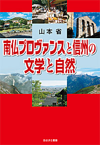 南仏プロヴァンスと信州の文学と自然