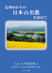 信州ゆかりの日本の名歌を訪ねて