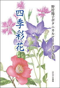 ほおずき書籍出版紹介 《四季の花だより2 植物細密画絵葉書集》