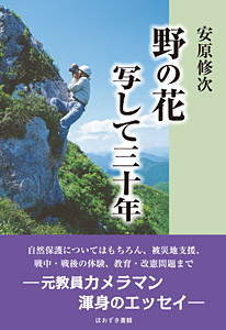 野の花写して三十年