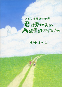 君は夏休みの入道雲をおぼえているか