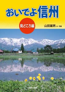 おいでよ信州　見どころ編