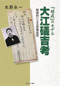 『破戒』のモデル　大江礒吉考