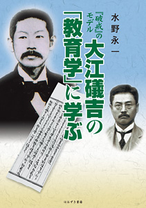 『破戒』のモデル　大江礒吉の教育学に学ぶ