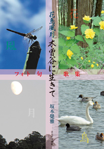 花鳥風月　木曽谷に生きて