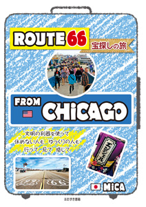 ROUTE66 宝探しの旅