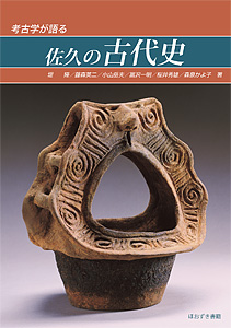 考古学が語る 佐久の古代史