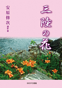 ほおずき書籍】安原修次の本～野の花にいきがいを見つけた写真家