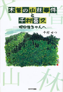 木曽の山林事件と千村喜又