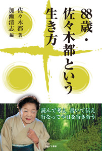 88歳・佐々木都という生き方