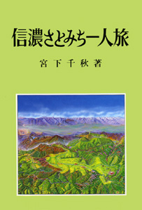 信濃さとみち一人旅