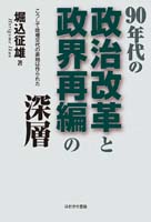 90年代の政治改革と政界再編の深層