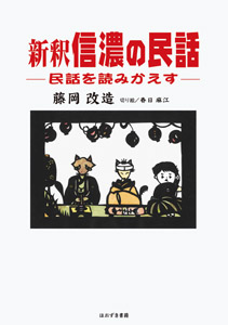 ほおずき書籍出版紹介 《新釈 信濃の民話 民話を読みかえす》