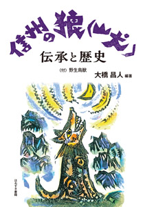 信州の狼（山犬）伝承と歴史