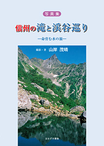 写真集　信州の滝と渓谷巡り