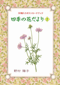 ほおずき書籍出版紹介 《四季の花だより2 植物細密画絵葉書集》