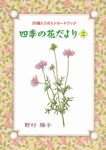 四季の花だより2