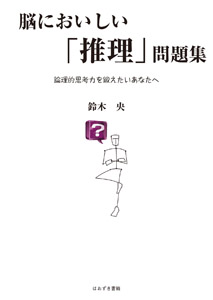 脳においしい「推理」問題集