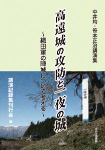 高遠城の攻防と一夜の城