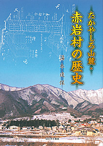 たかやしろ山麓・赤岩村の歴史