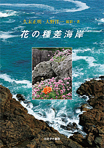 花の種差海岸