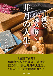 手紙で読み解く井月の人生