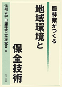 農林業がつくる　地域環境と保全技術