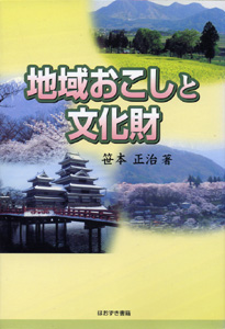 地域おこしと文化財