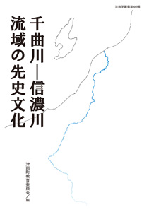 千曲川－信濃川流域の先史文化