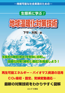 生態系に学ぶ！　地球温暖化対策技術