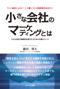 小さな会社のマーケティングとは