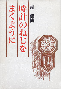 時計のねじをまくように