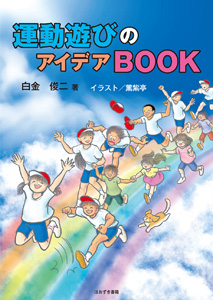 運動遊びのアイデアBOOK