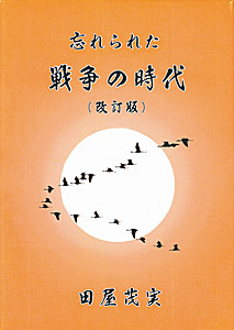 忘れられた戦争の時代〈改訂版〉