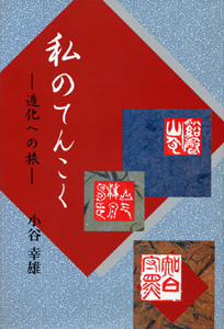 ほおずき書籍出版紹介 《私のてんこく 造化への旅》