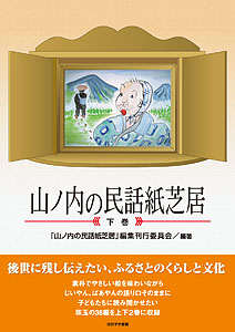 山ノ内の民話紙芝居〈下巻〉