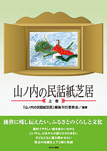 山ノ内の民話紙芝居〈上巻〉