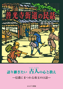 善光寺街道の民話