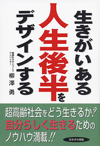 生きがいある人生後半をデザインする