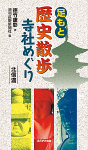 信州双体「男神・女神」道祖神めぐり/ほおずき書籍/三橋光子