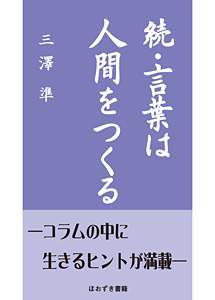 続・言葉は人間をつくる