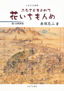 ほおずき書籍出版紹介 《ふるさとの伝承 ふるさともとめて花いちもんめ