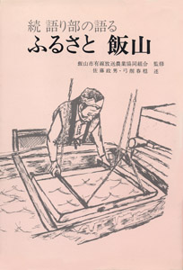 続　語り部の語る　ふるさと飯山